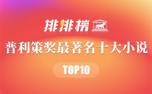 普利策奖最著名十大小说