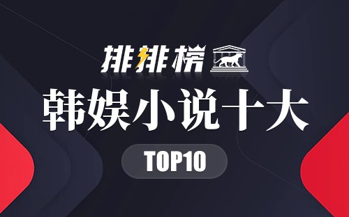 韩娱小说十大