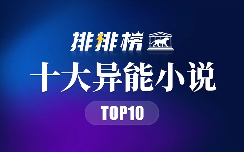 十大异能小说