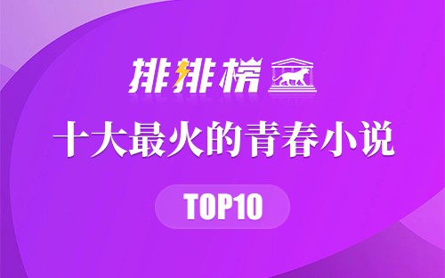 2019年十大最火的青春小说