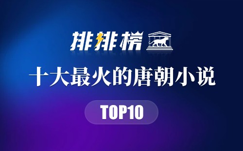 2019年十大最火的唐朝小说