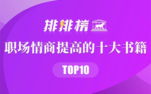 职场情商提高的十大书籍