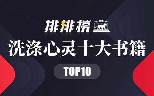 洗涤心灵十大书籍
