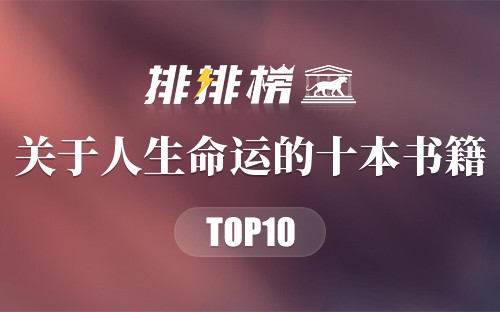 关于人生命运的十本书籍