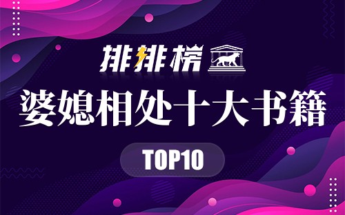 婆媳相处十大书籍