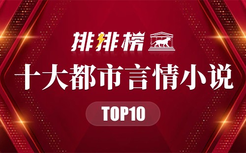 十大都市言情小说