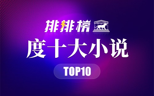 2019年度十大小说