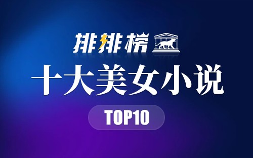 十大美女小说