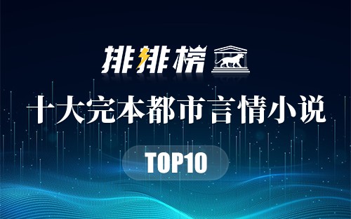 十大完本都市言情小说