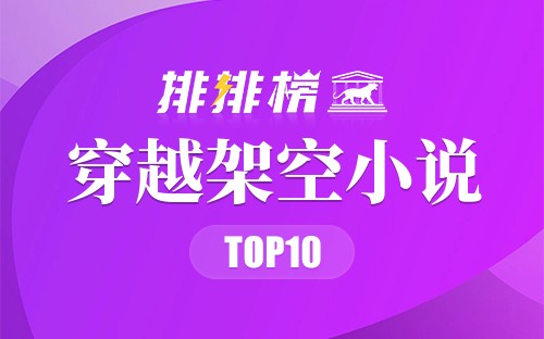 穿越架空小说