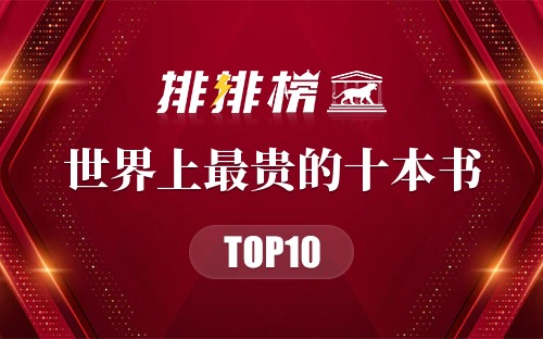 世界上最贵的十本书