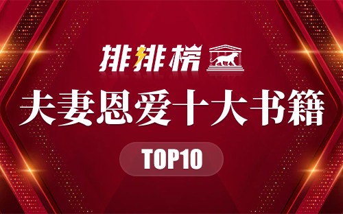 夫妻恩爱十大书籍