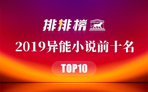 2019异能小说前十名