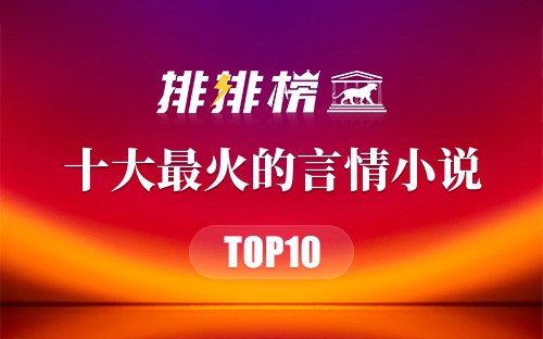 2019年十大最火的言情小说