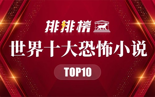 世界十大恐怖小说