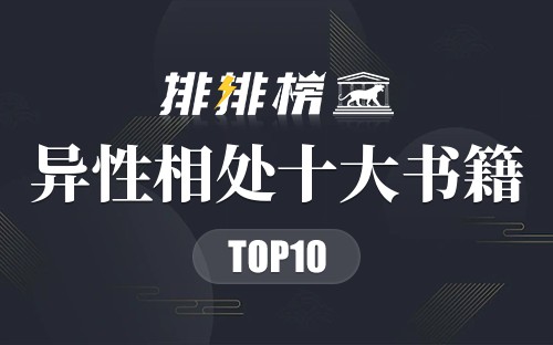 异性相处十大书籍
