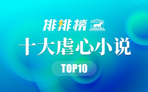十大虐心小说