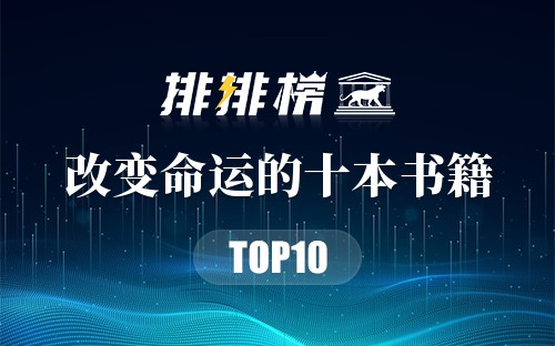 改变命运的十本书籍