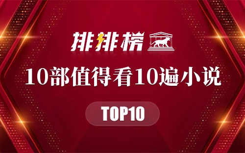 10部值得看10遍小说