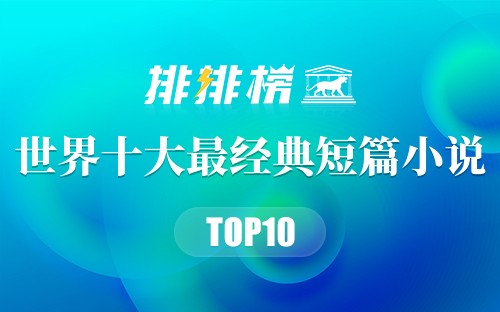 世界十大最经典短篇小说