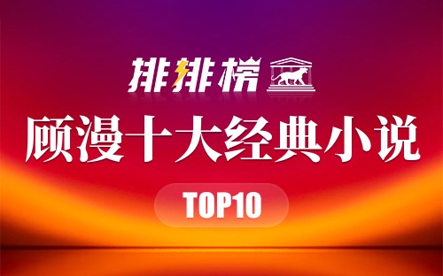 顾漫十大经典小说