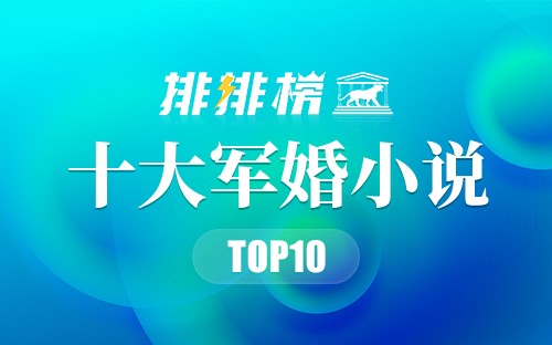 十大军婚小说