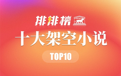 十大架空小说