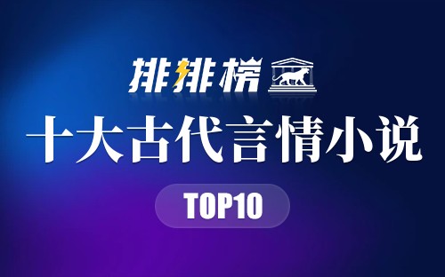 十大古代言情小说