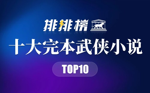 十大完本武侠小说