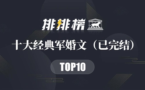 十大经典军婚文（已完结）