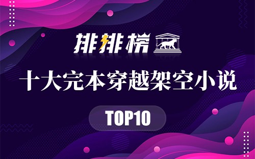 十大完本穿越架空小说