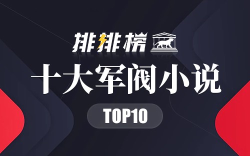 十大军阀小说