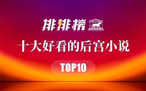 2021年十大好看的后宫小说