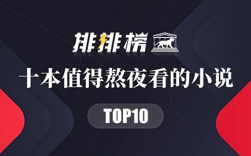 十本值得熬夜看的小说