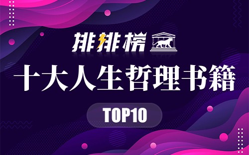 十大人生哲理书籍
