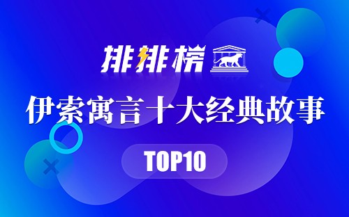 伊索寓言十大经典故事