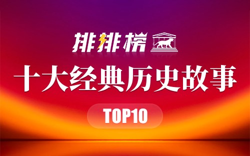 十大经典历史故事