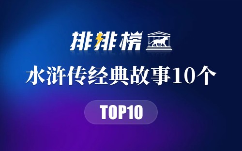 水浒传经典故事10个