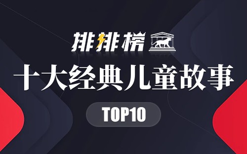 十大经典儿童故事