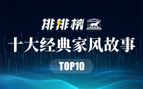 十大经典家风故事