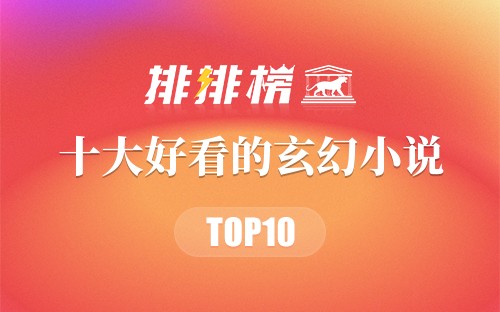 2021年十大好看的玄幻小说