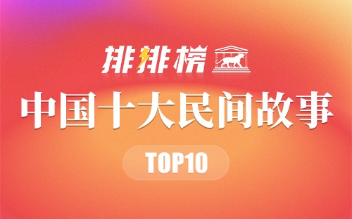 中国十大民间故事