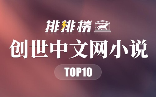 2021年创世中文网小说