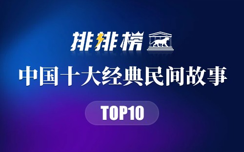 中国十大经典民间故事