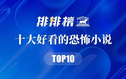 2022年十大好看的恐怖小说