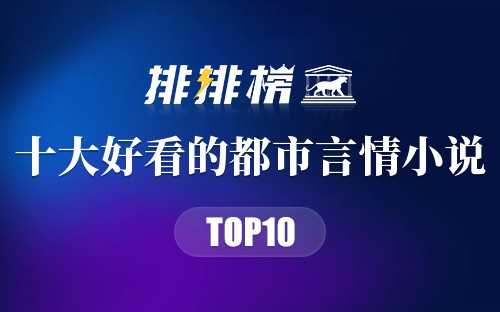 2022年十大好看的都市言情小说