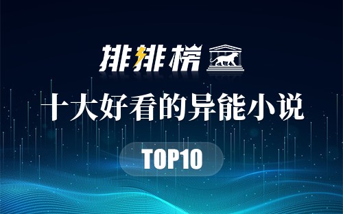 2022年十大好看的异能小说