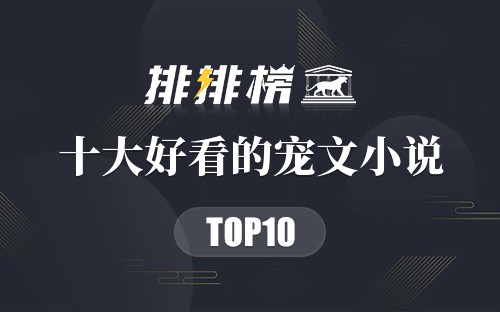 2022年十大好看的宠文小说