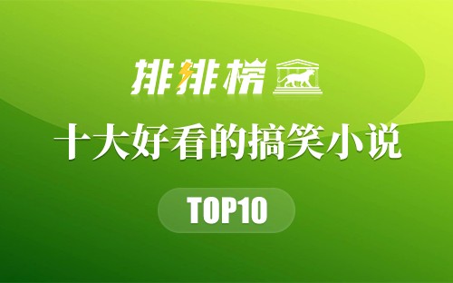 2022年十大好看的搞笑小说