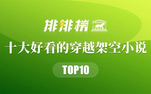2022年十大好看的穿越架空小说